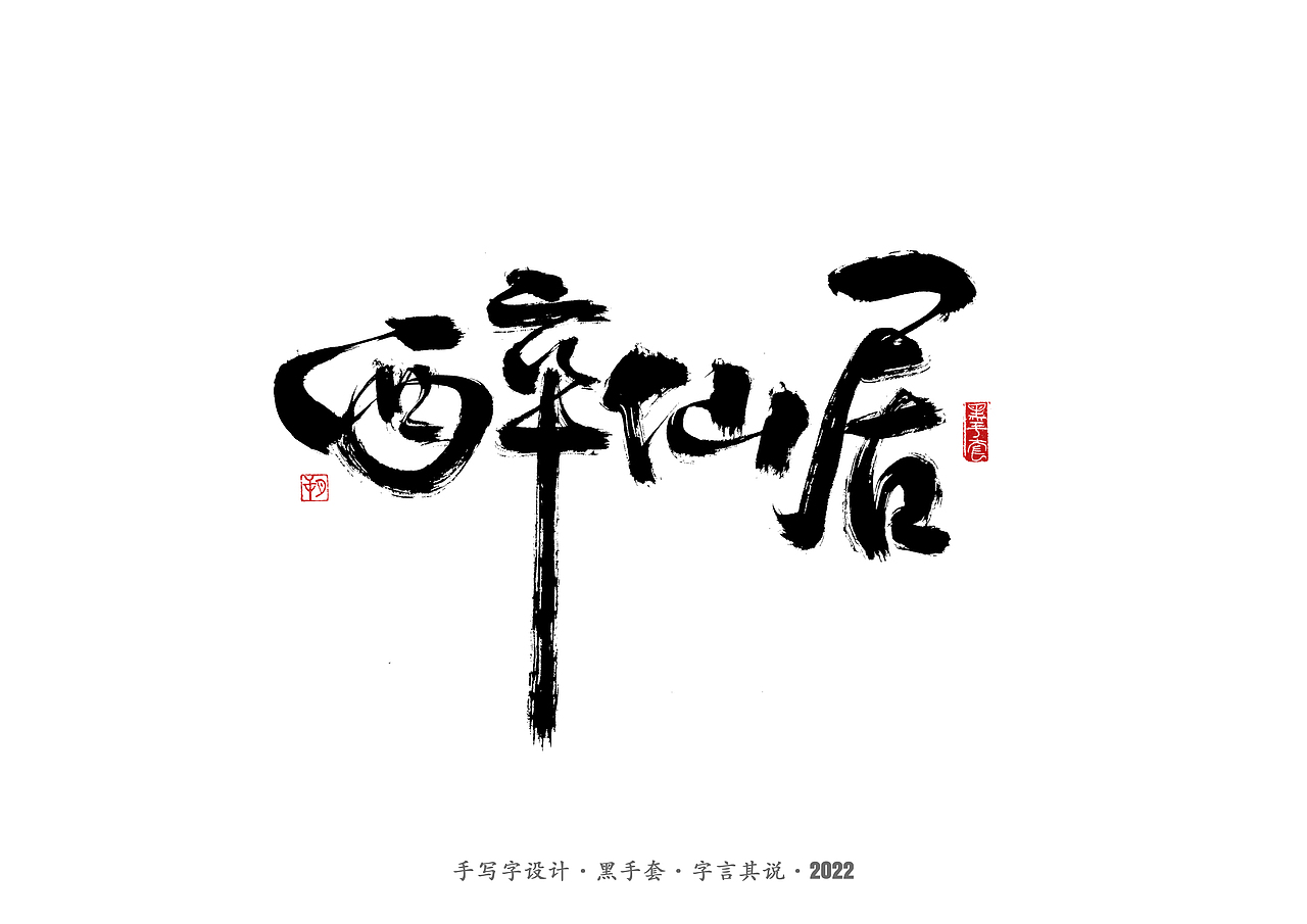 手写字 ·《庆余年》（图ZMjkwNjkxMTc2） - 字体/字形 - 站酷设计师字言其说原创素材 - 站酷ZCOOL