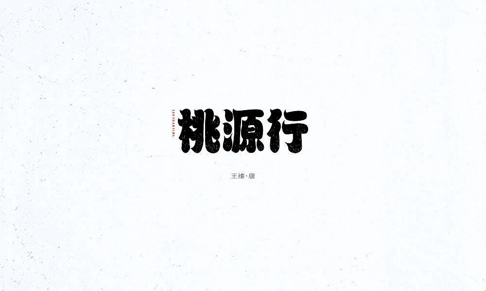 唐诗三百首｜乐府弘后周记、（图ZOTY1MzMwNDA=） - 字体/字形 - 站酷设计师Houng弘原创素材 - 站酷ZCOOL