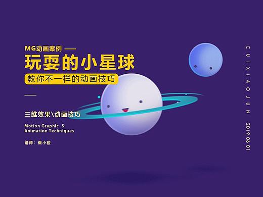 【AE教程】玩耍的小星球MG动画案例