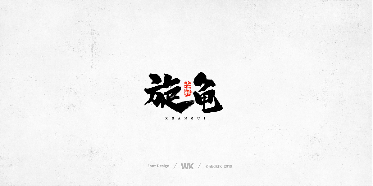 神兽开会（图ZMTc0OTY2ODI0） - 字体/字形 - 站酷设计师熙景造字原创素材 - 站酷ZCOOL