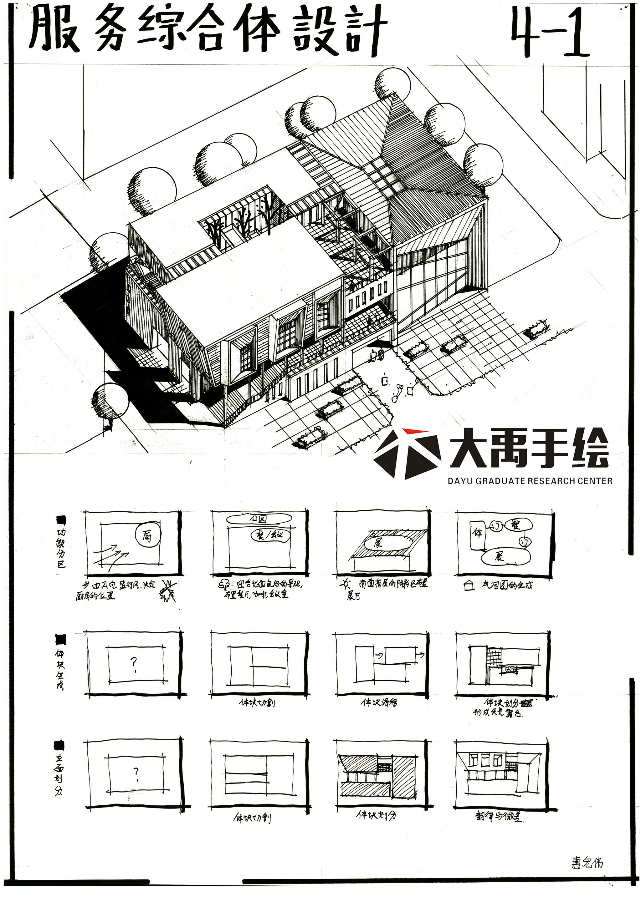 大禹快题设计方案作品服务综合体