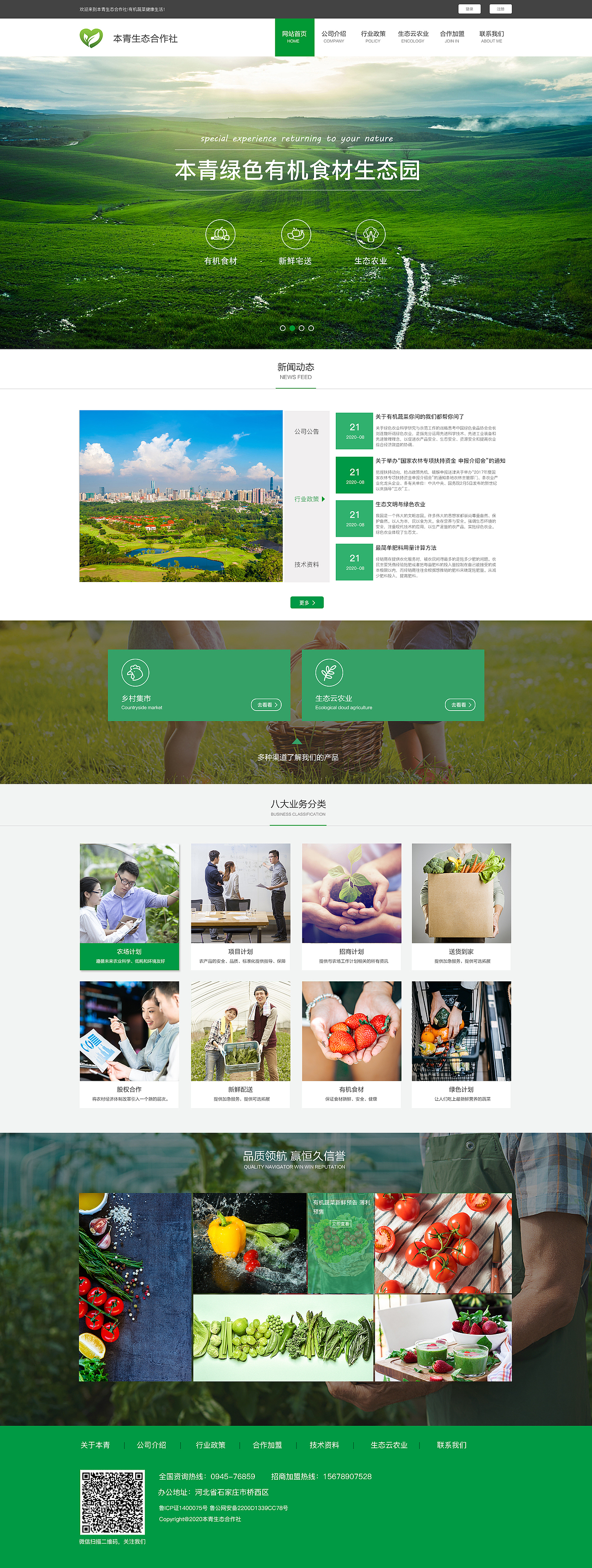本青生态农业网站