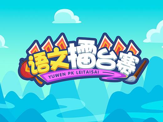 语文擂台赛-儿童教育小游戏设计