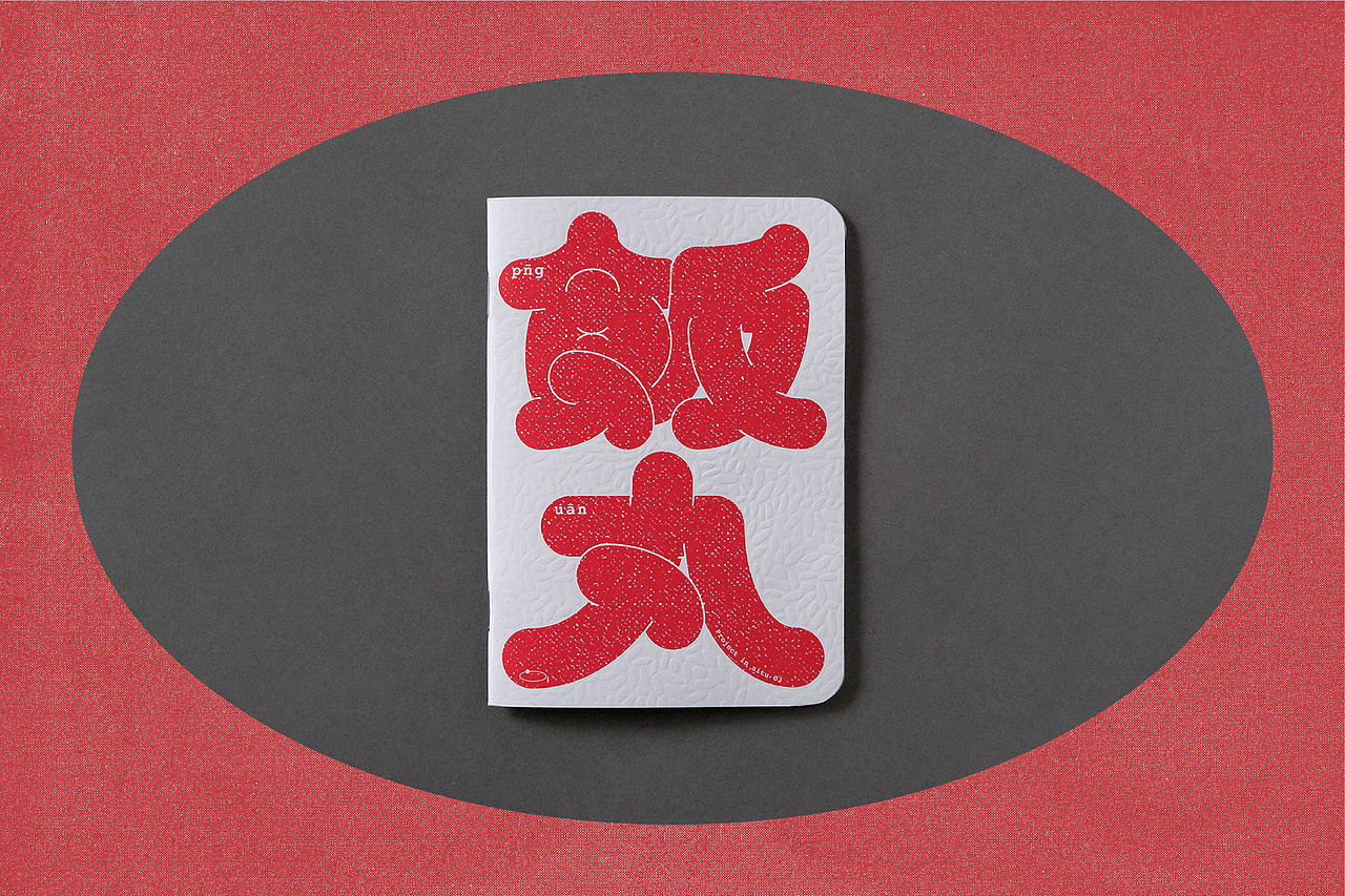 设计分享/ 飯丸 pn̄g uân