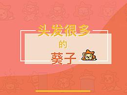 头发很多的葵子/微信表情包设计