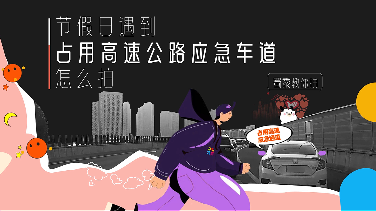 蜀黎教你拍-遇到占用高速公路应急车道怎么拍