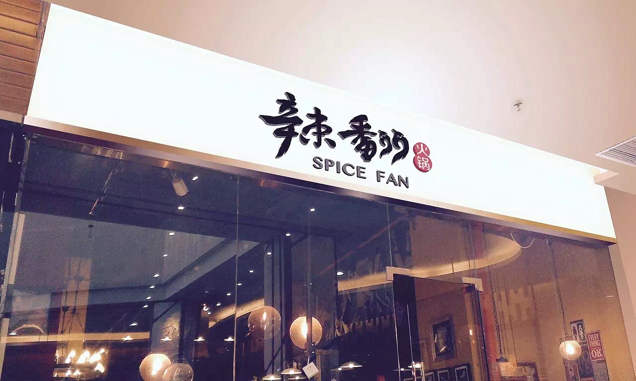 辣翻火锅插画墙绘设计创作