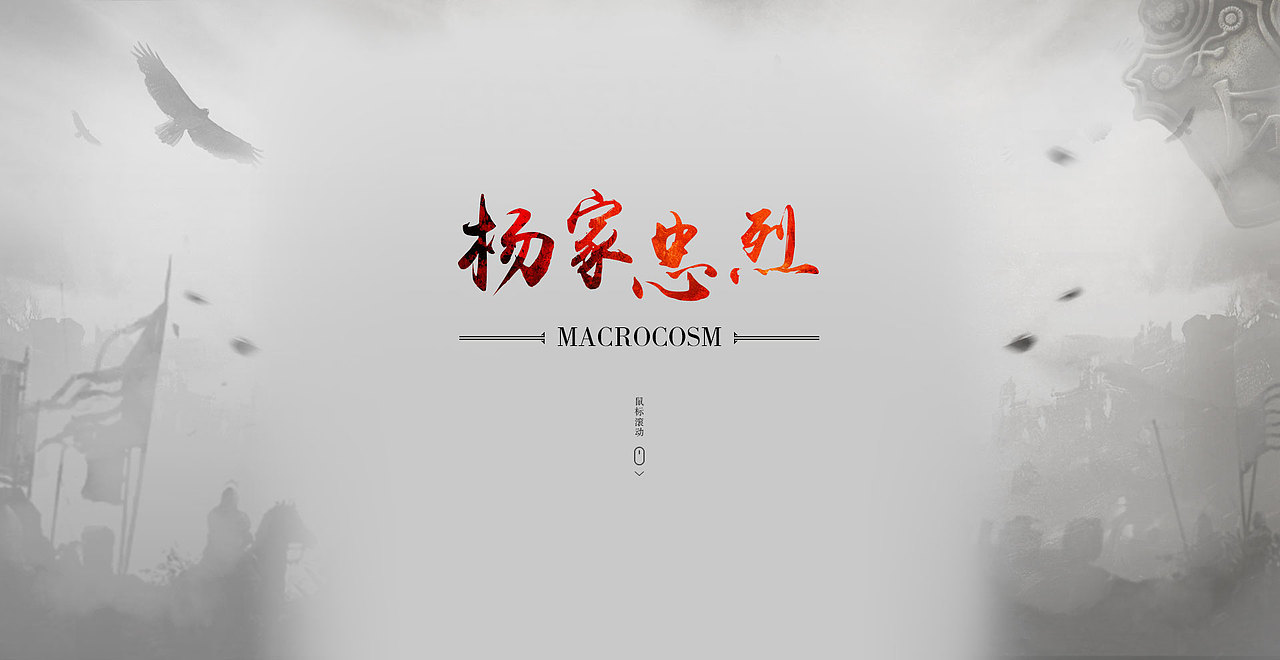 楊家將大世界（圖ZNzkwNTc5OTI=） - 運營設計 - 站酷設計師滑稽的美原創(chuàng)素材 - 站酷ZCOOL