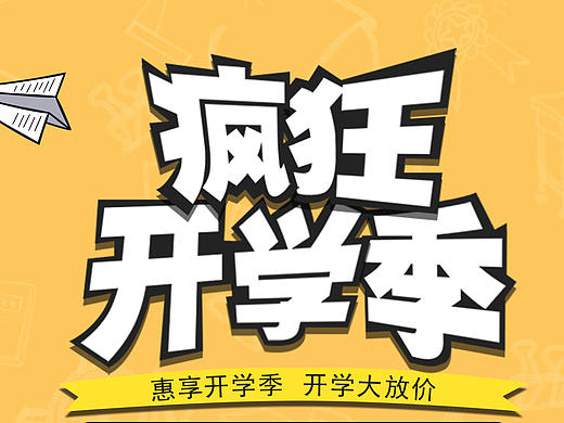 返校季电商海报（个人主页-ZMzU4MTY0NDg=） - 海报 - 站酷设计师东方郡原创素材 - 站酷ZCOOL