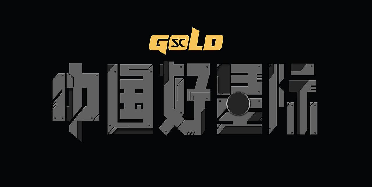 18年-19年作品集（图ZMTg1Mjg5NzQ0） - 海报 - 站酷设计师datery008原创素材 - 站酷ZCOOL