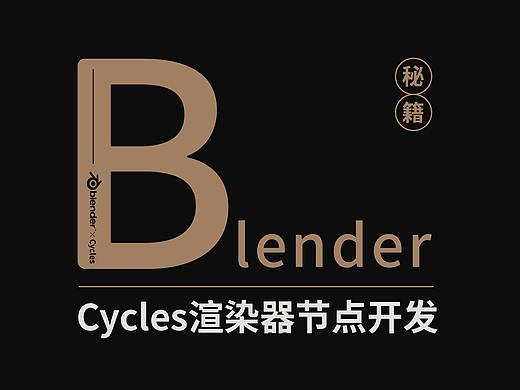 Cycles渲染器节点开发：Blender产品打光神器2.0版本