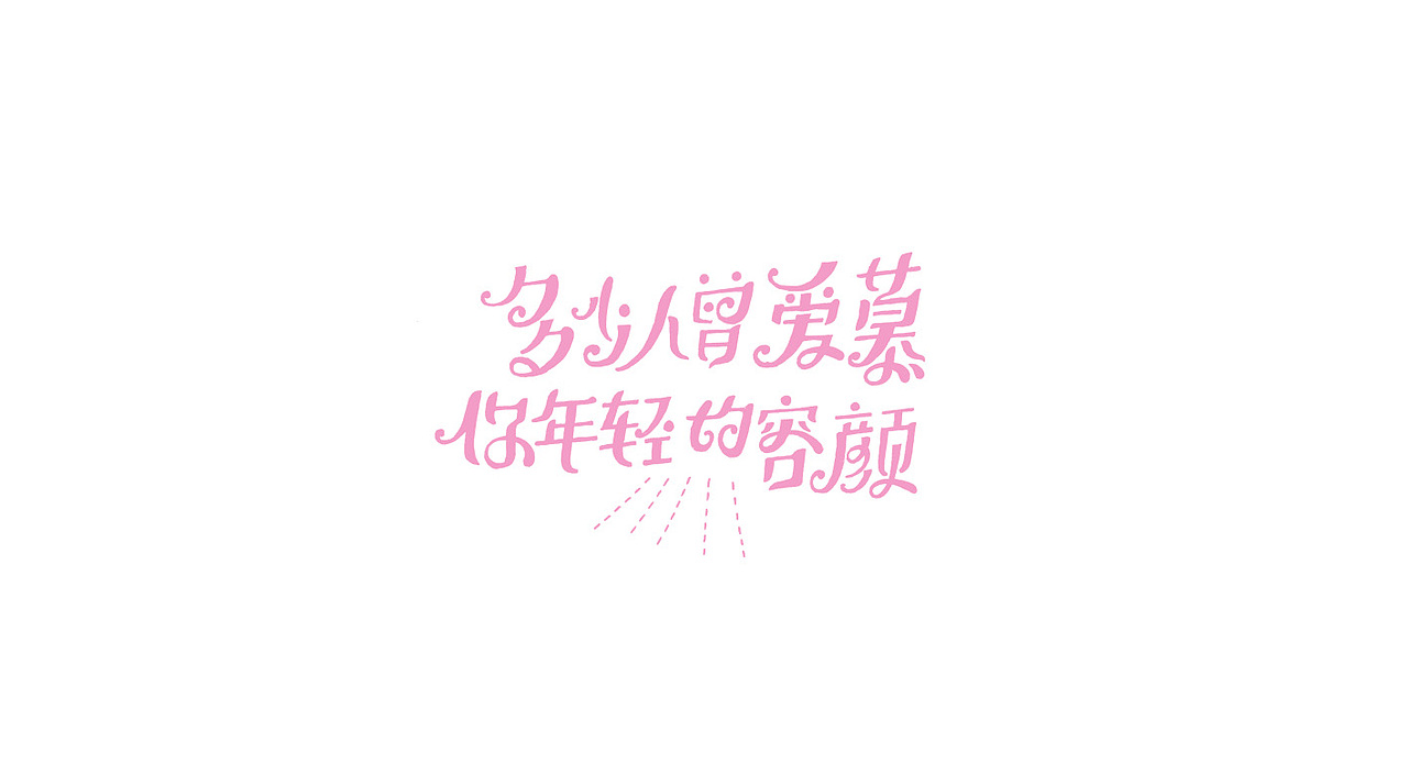 手写字体---歌词