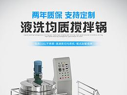機(jī)械設(shè)備-液洗均質(zhì)攪拌鍋詳情頁（阿里巴巴）