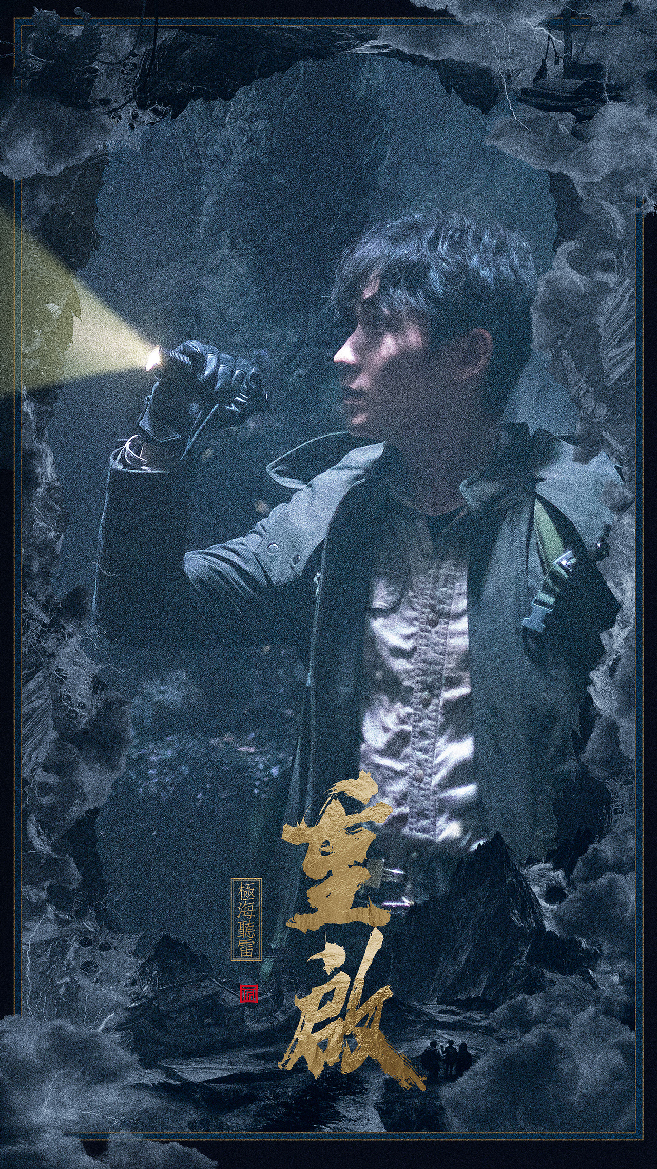 0 北京  |  设计爱好者 重启之极海听雷 开播 原创  -  平面  -  海报