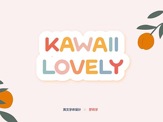 原创——英文字体设计