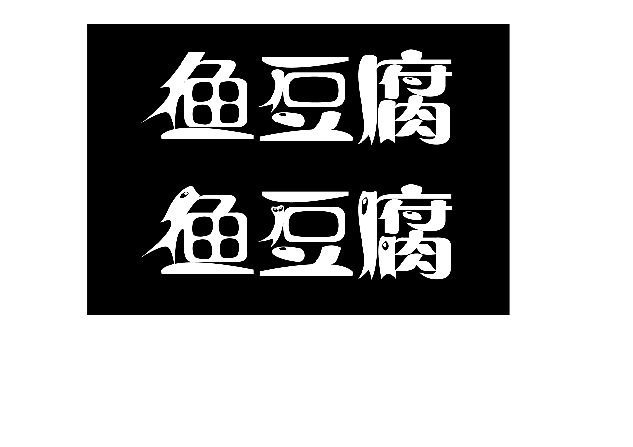 创意字体 艺术字 鱼 豆腐