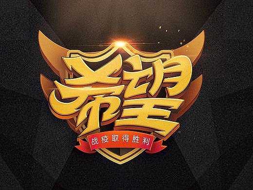 希望  ，卡通体字效教程