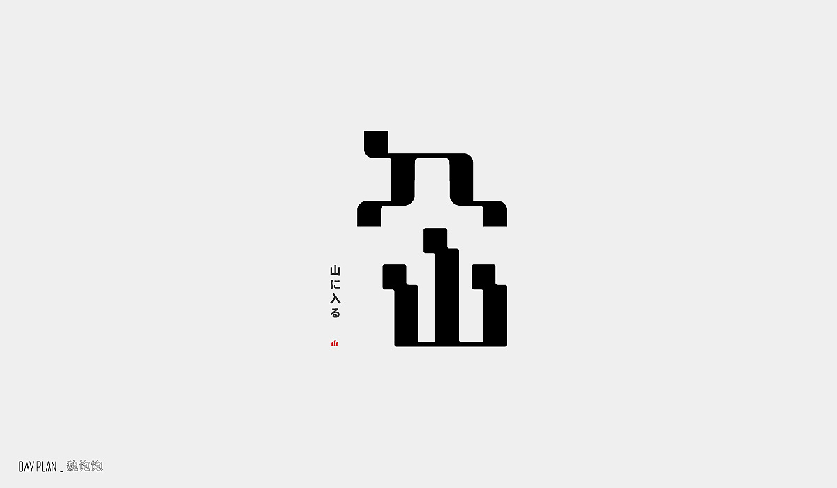 Sep.FONTDAYPLAN（图ZMjI2NTMzNzUy） - 字体/字形 - 站酷设计师魏饱饱原创素材 - 站酷ZCOOL