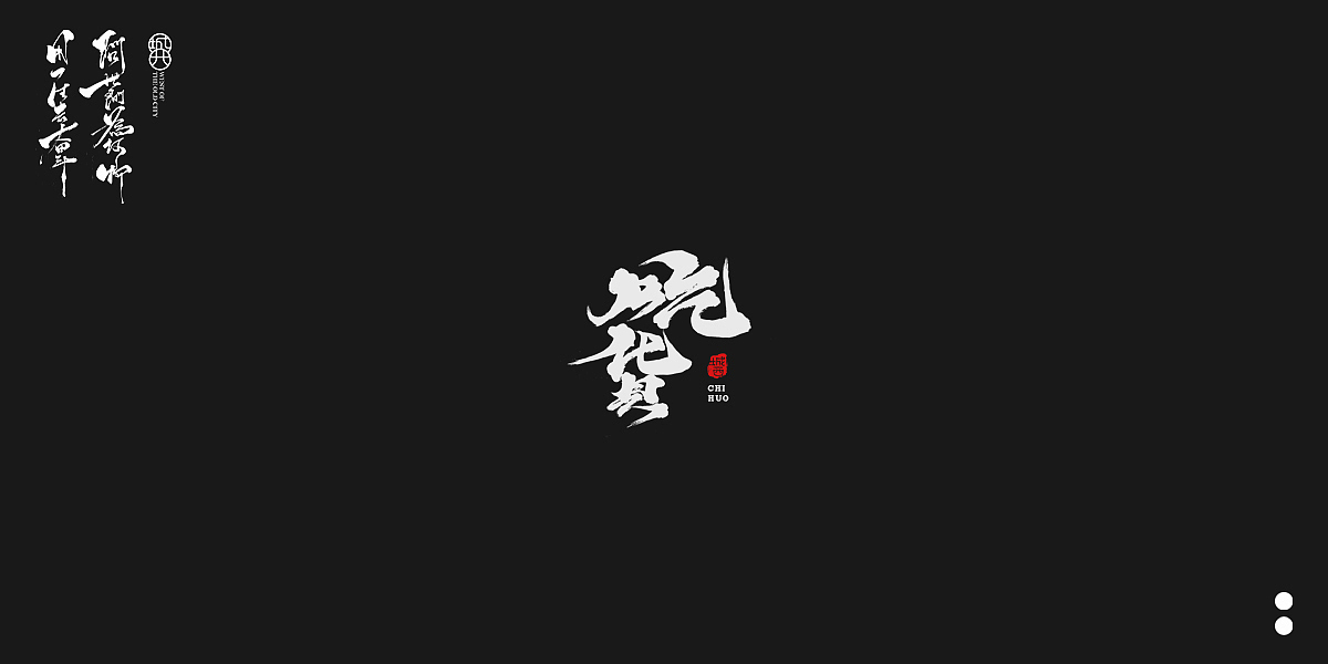 手写毛笔字6（图ZMjQwODM0NjA0） - 字体/字形 - 站酷设计师cc旧城原创素材 - 站酷ZCOOL