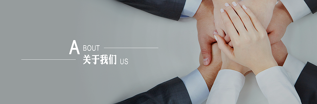 banner（关于我们）（图ZMTM5ODI5Mzgw） - 运营设计 - 站酷设计师云去槿似霞原创素材 - 站酷ZCOOL