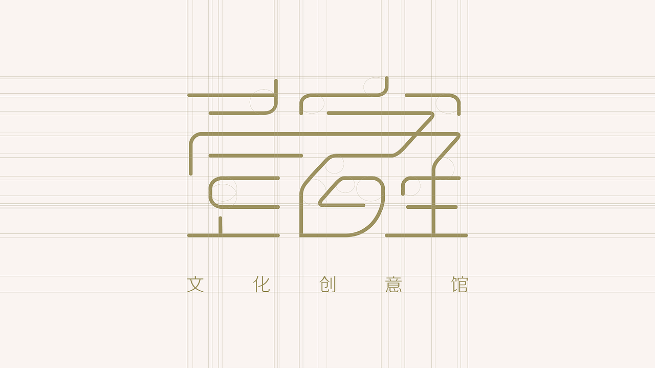 “壹字百生”文化创意馆品牌设计