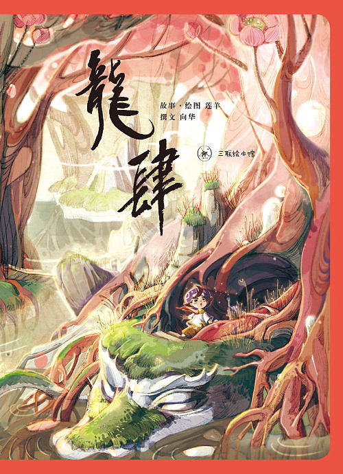 龙的故事【龙肆】·三联出版(图ZNjU0NTQyMA==) - 绘本 - 站酷设计师莲羊原创素材 - 站酷ZCOOL