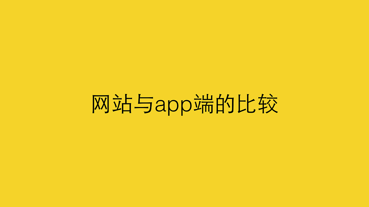 小屏幕认知最大化——站酷网站改版app