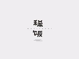 字體集