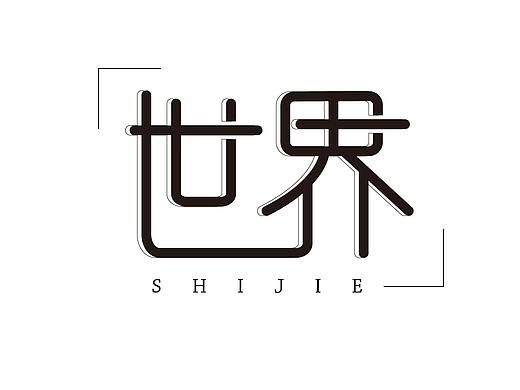 字体设计