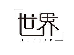 字體設(shè)計(jì)