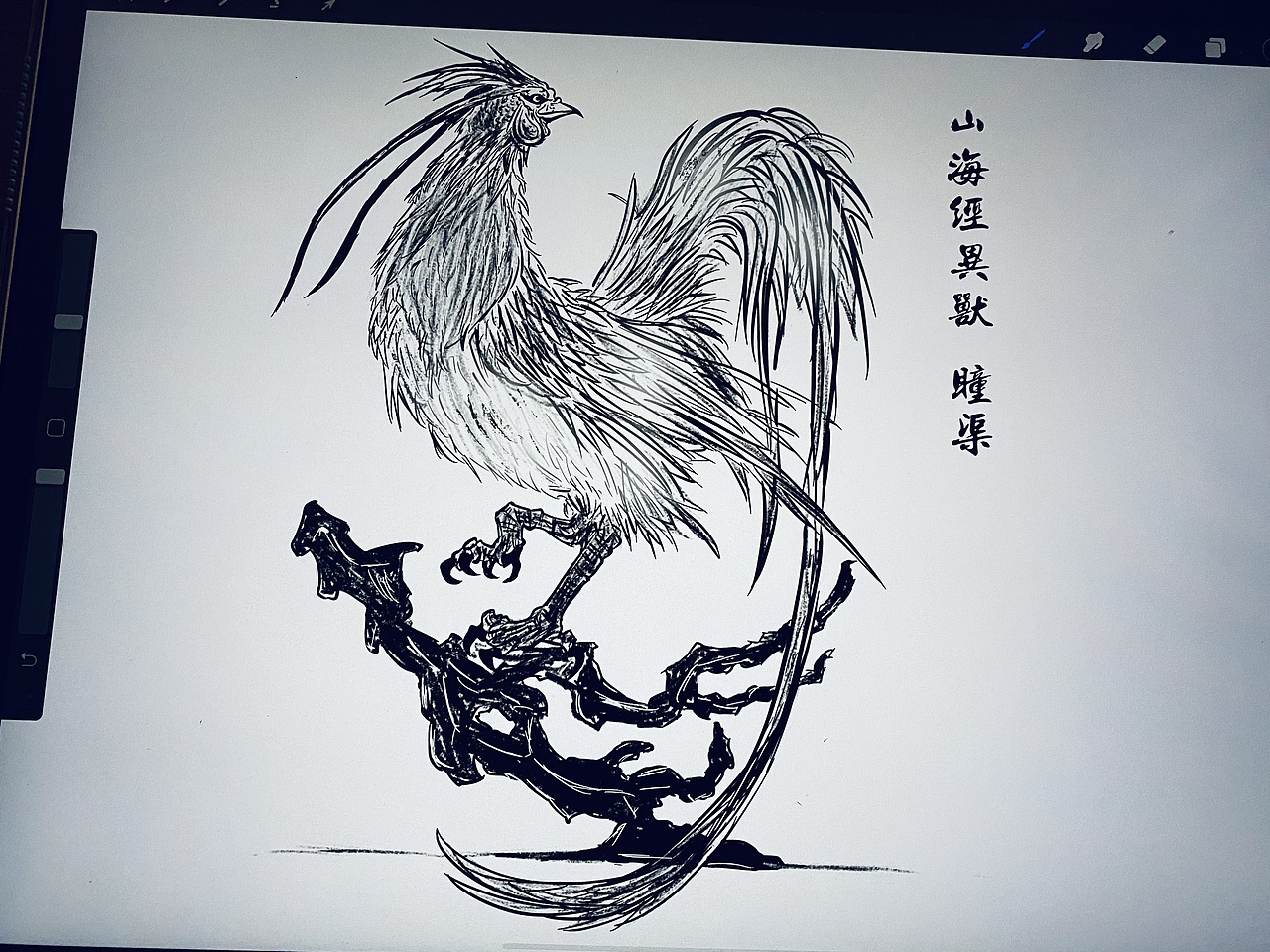 临摹 山海经异兽 42渠|插画|创作习作|易虎 - 临摹作品 - 站酷
