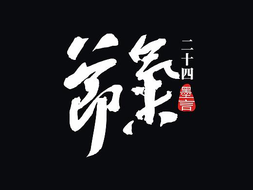 二十四节气