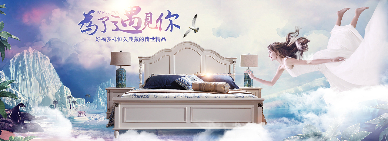 美式床美式家具海报欧式家具页面意境海报浪漫邂逅冰天雪地（图ZNzE0Mzk1MjA=） - 电商 - 站酷设计师bzxxwz原创素材 - 站酷ZCOOL