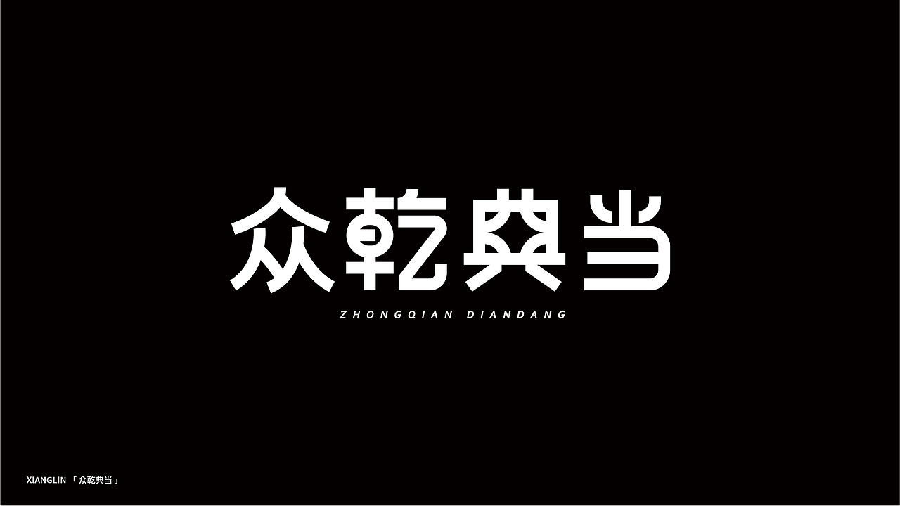 字体帮百字团/打卡第三期