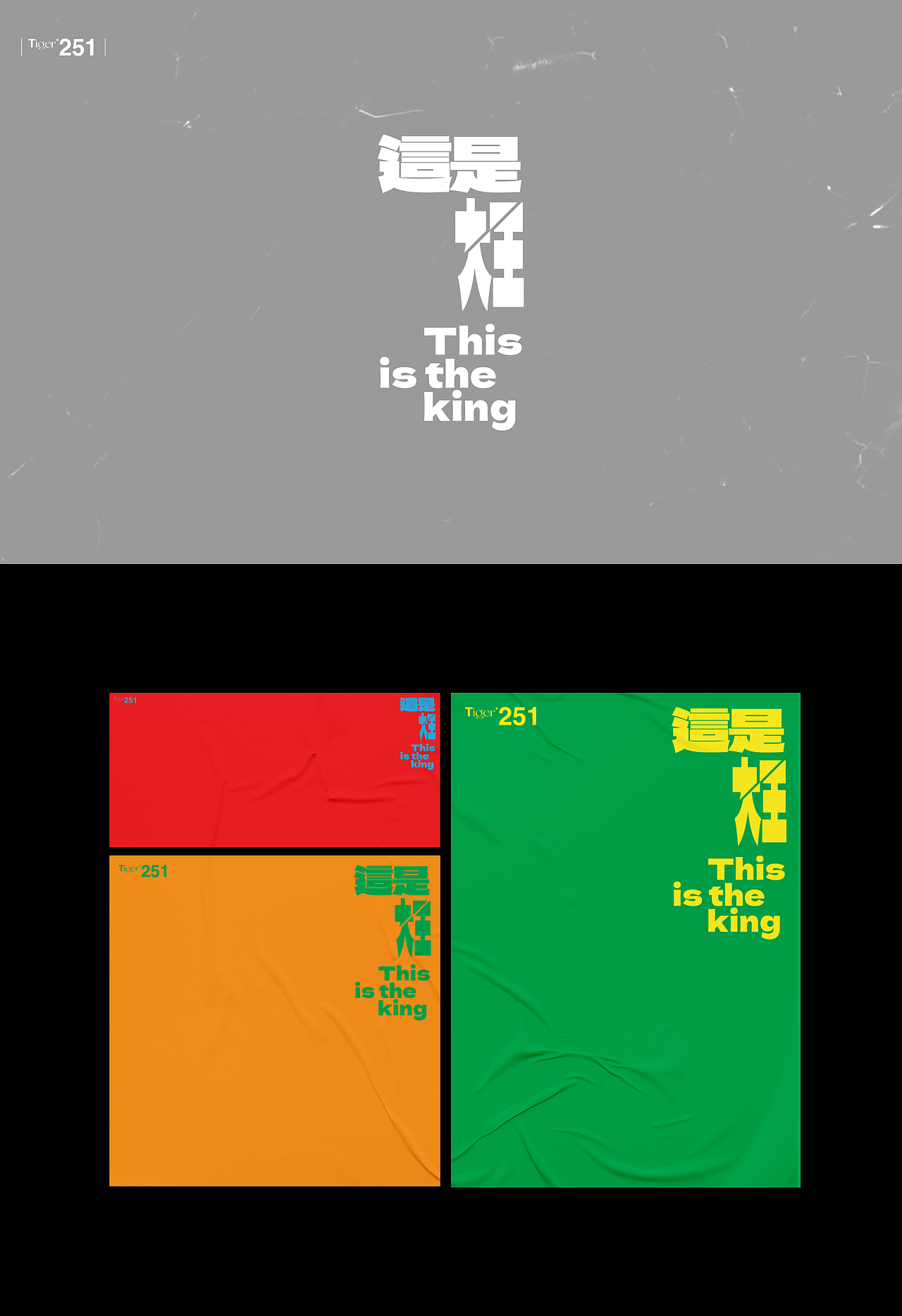 【字演生肖】这是大(dai)王文字编排实验09