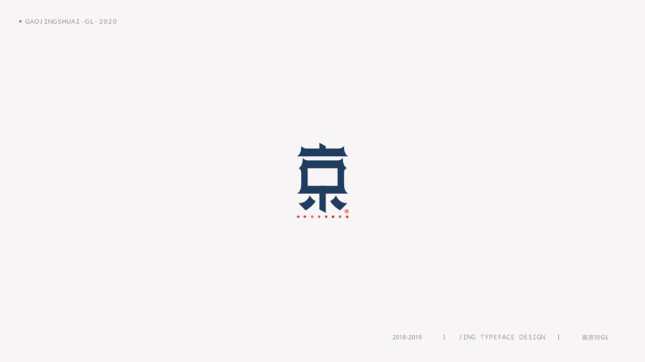“京”字 | 百变设计