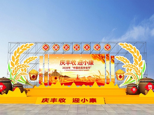 三农丰收节舞美