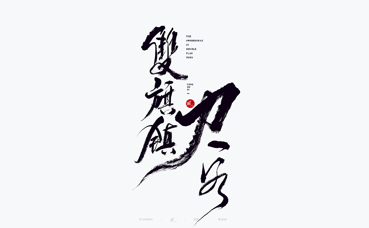 水墨 水墨风（图ZMjQwODI3OTQw） - 字体/字形 - 站酷设计师风轮子国潮书法原创素材 - 站酷ZCOOL