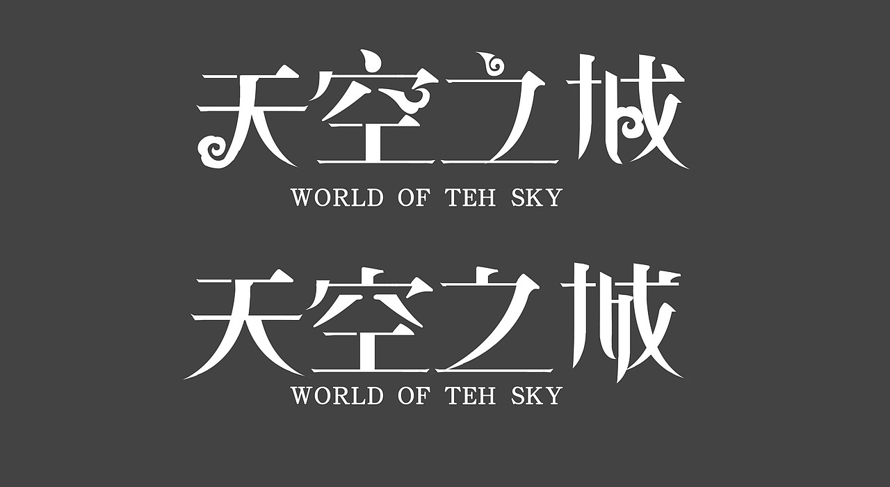 关于天空之城的logo_wangzimm-站酷zcool