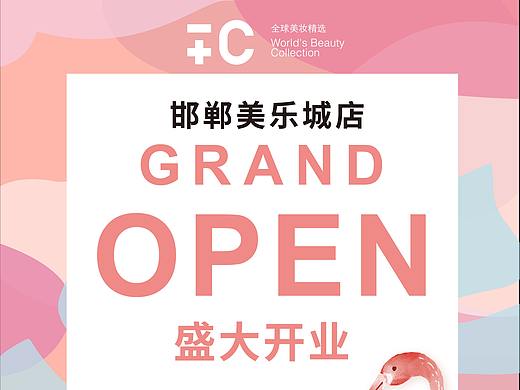 新店海报（个人主页-ZMzU1NTgzNjQ=） - 海报 - 站酷设计师guoyu992785929原创素材 - 站酷ZCOOL