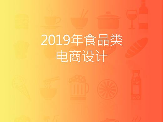 2019年食品类电商