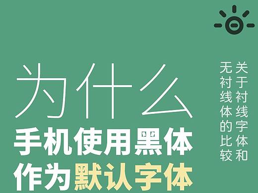 为什么手机和电脑使用无衬线的黑体作为默认字体？