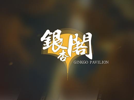 个人练习中国风【银杏阁】