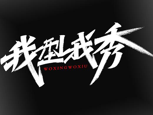 秀丽笔手写字体设计