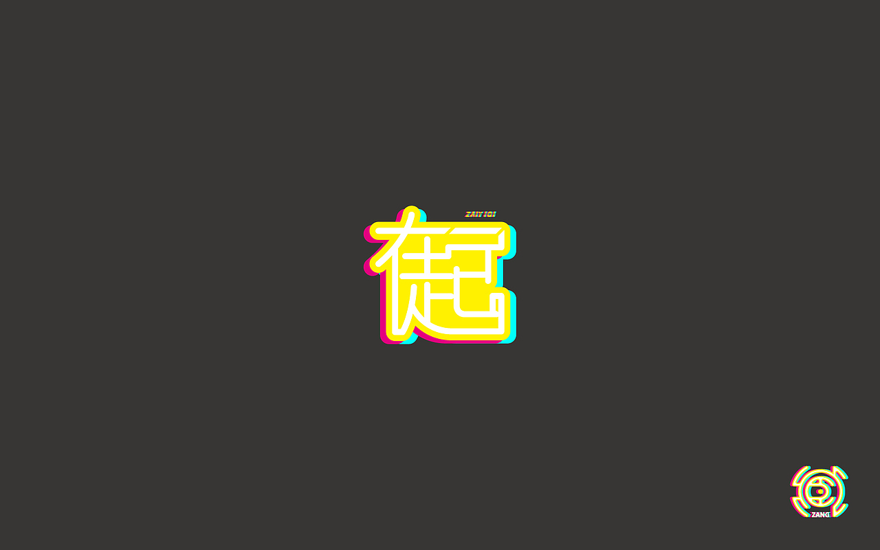 在一起字体设计