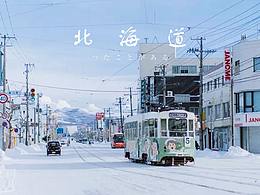 北海道   (你去过的地方)......