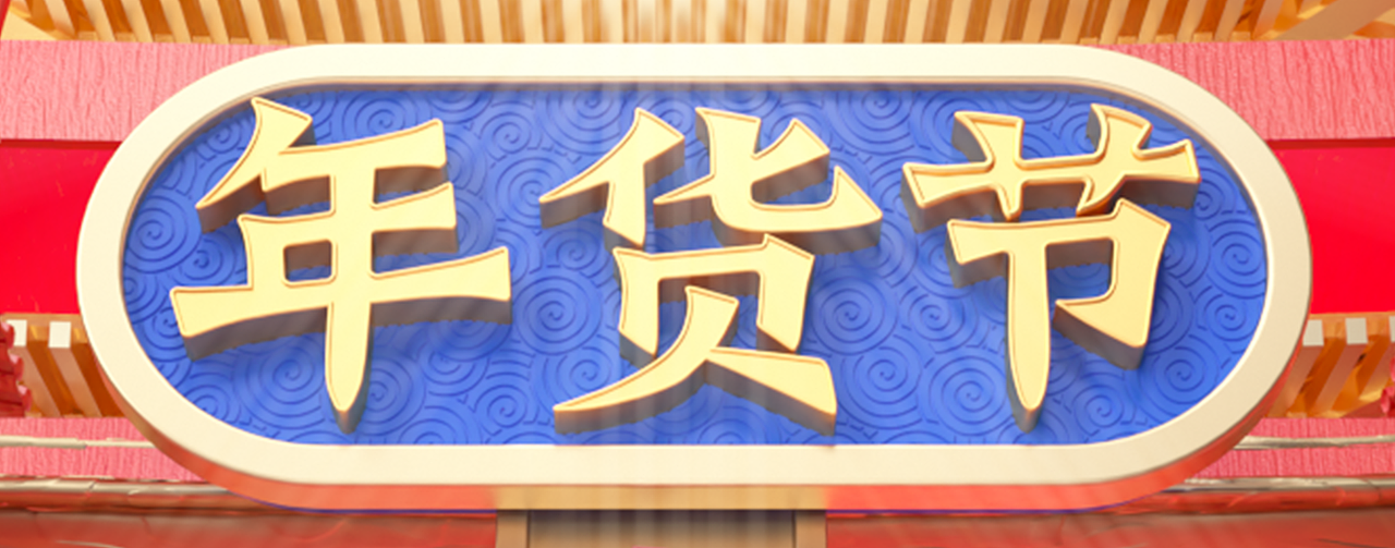 京东年货节首页（图ZMjgzNjc1NDA4） - 电商 - 站酷设计师Veg青菜原创素材 - 站酷ZCOOL