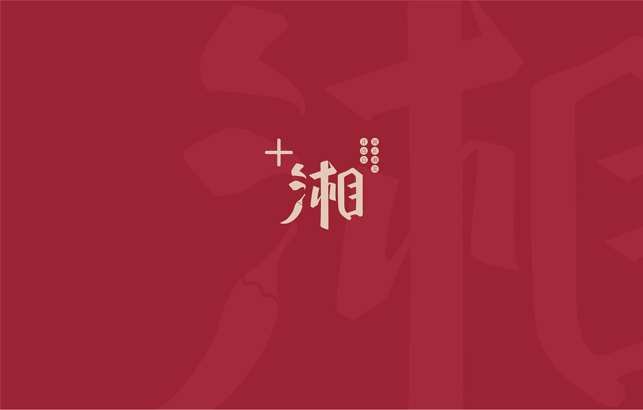 湘 x 私人湘菜厨房