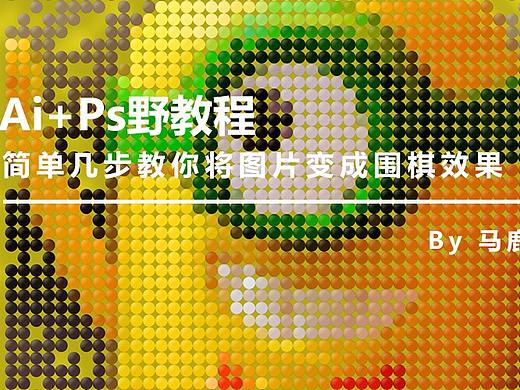 （图文+视频）Ai+Ps野教程：简单几步教你将图片变成围棋效果