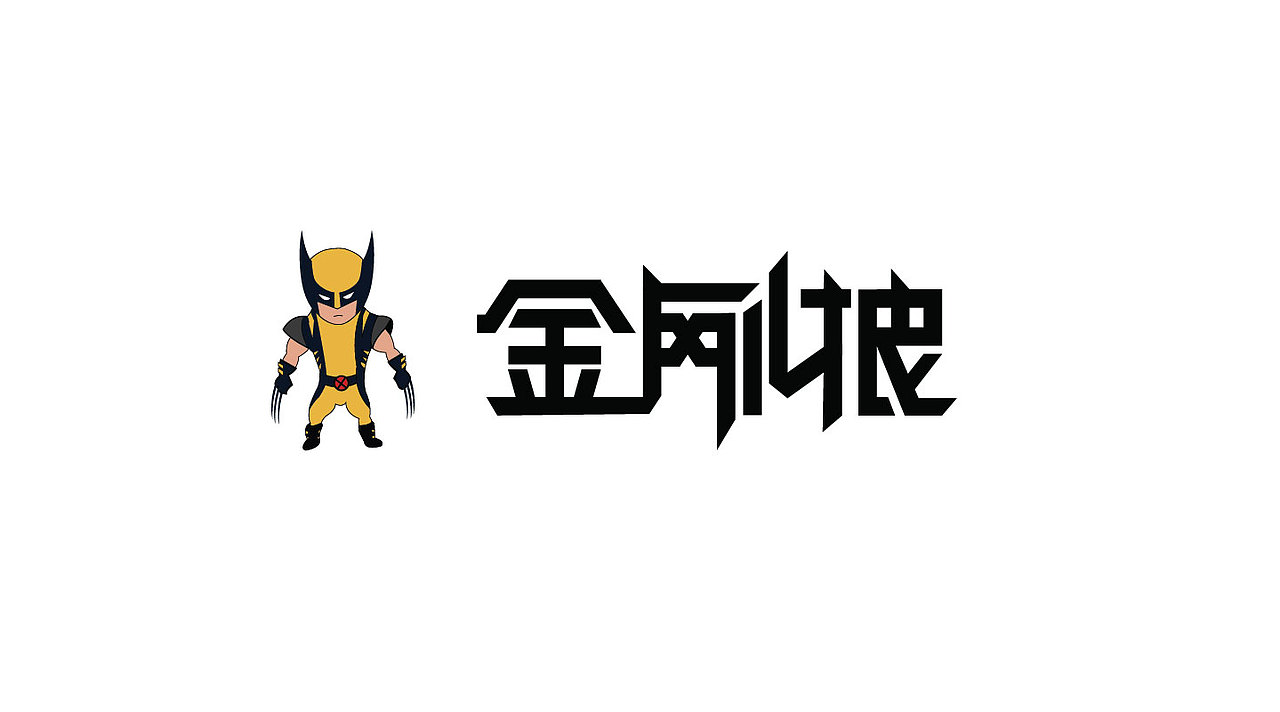 《超级英雄季》虫小四原创字体设计第二期（图ZODY4NTY2NA==） - 字体/字形 - 站酷设计师虫小四原创素材 - 站酷ZCOOL